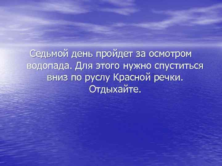 Седьмой день пройдет за осмотром водопада. Для этого нужно спуститься вниз по руслу Красной