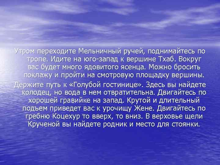 Утром переходите Мельничный ручей, поднимайтесь по тропе. Идите на юго-запад к вершине Тхаб. Вокруг