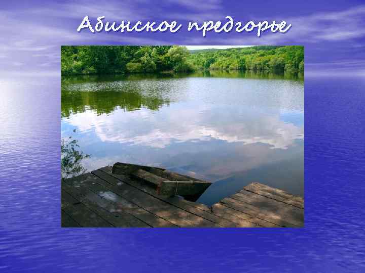 Абинское предгорье 