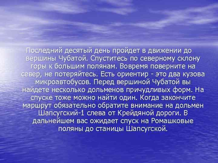 Последний десятый день пройдет в движении до вершины Чубатой. Спуститесь по северному склону горы