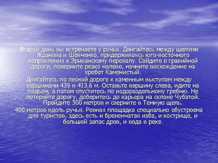 Второй день вы встречаете у ручья. Двигайтесь между щелями Жданова и Шевченко, придерживаясь юго-восточного