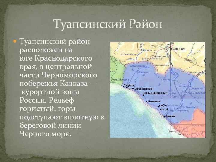 Туапсинский Район Туапсинский район расположен на юге Краснодарского края, в центральной части Черноморского побережья