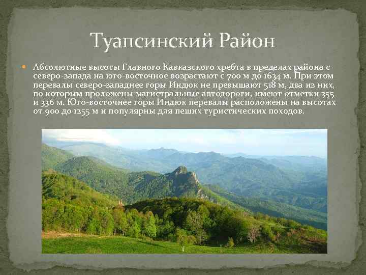 Туапсинский Район Абсолютные высоты Главного Кавказского хребта в пределах района с северо-запада на юго-восточное