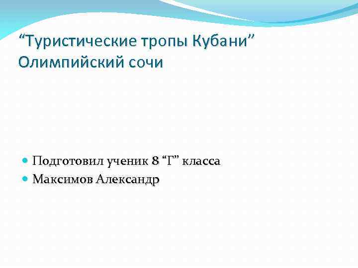 “Туристические тропы Кубани” Олимпийский сочи Подготовил ученик 8 “Г” класса Максимов Александр 