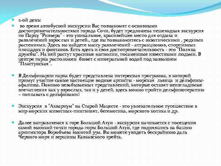  2 -ой день: во время автобусной экскурсии Вас познакомят с основными достопримечательностями города