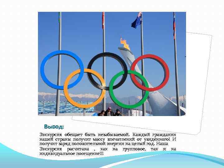 Вывод: Экскурсия обещает быть незабываемой. Каждый гражданин нашей страны получит массу впечатлений от увиденного!