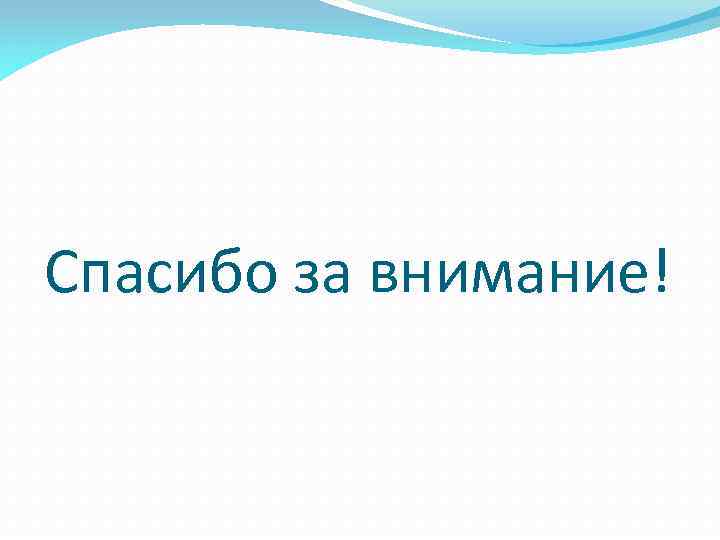 Спасибо за внимание! 
