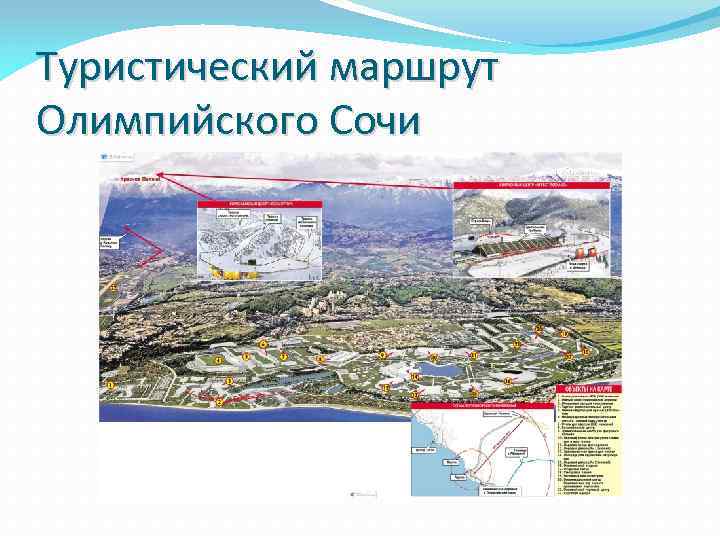 Туристический маршрут Олимпийского Сочи 