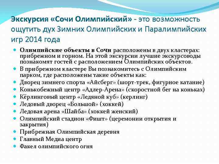 Экскурсия «Сочи Олимпийский» - это возможность ощутить дух Зимних Олимпийских и Паралимпийских игр 2014