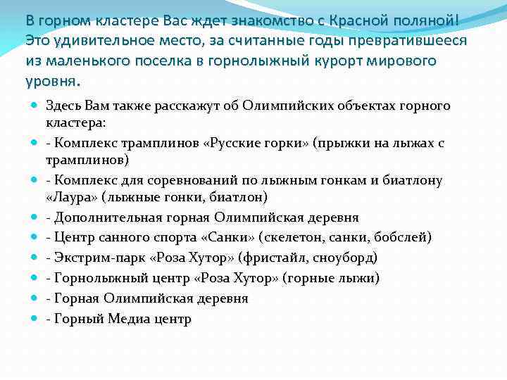 В горном кластере Вас ждет знакомство с Красной поляной! Это удивительное место, за считанные