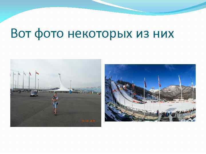 Вот фото некоторых из них 