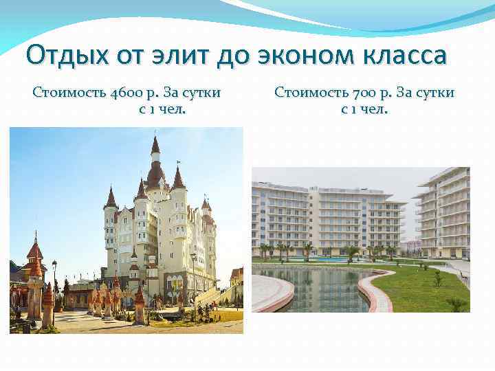 Отдых от элит до эконом класса Стоимость 4600 р. За сутки с 1 чел.