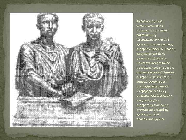 Економічна думка античності набула подальшого розвитку і завершення у Стародавньому Римі. У давньоримських законах,