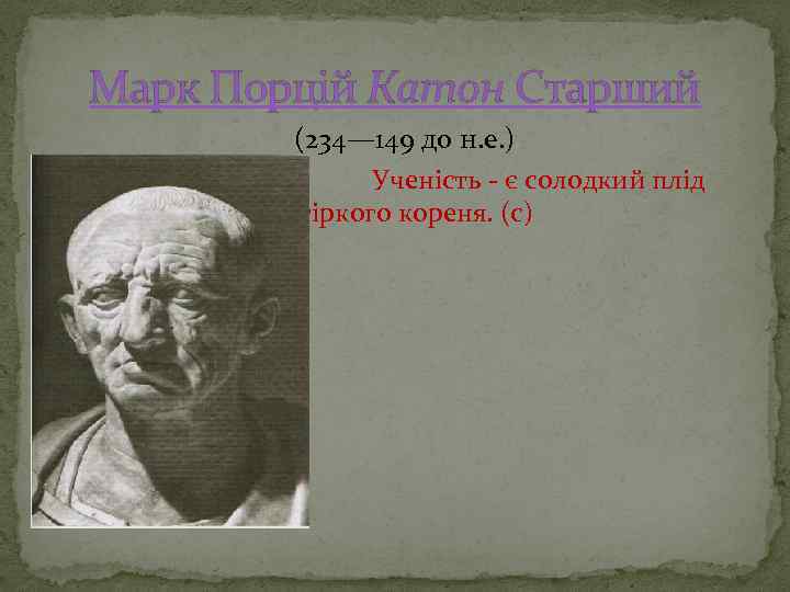 Марк Порцій Катон Старший У (234— 149 до н. е. ) Ученість - є