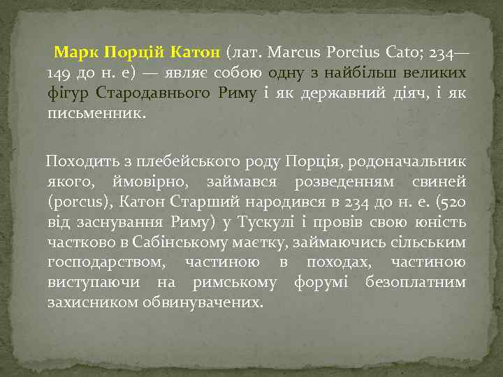 Марк Порцій Катон (лат. Marcus Porcius Cato; 234— 149 до н. е) — являє