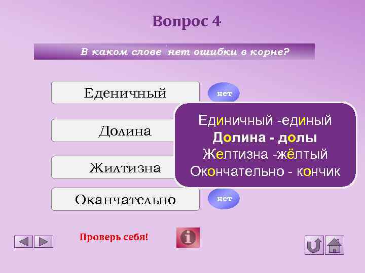 Вопрос 4 В каком слове нет ошибки в корне? Еденичный Долина Жилтизна Оканчательно Проверь