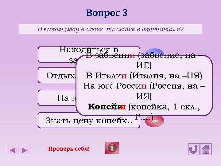 Вопрос 3 В каком ряду в слове пишется в окончании Е? Находиться в нет