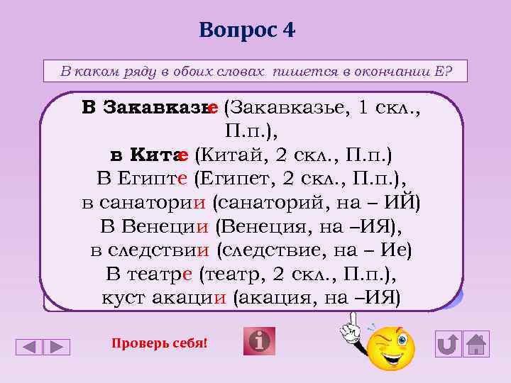 Вопрос 4 В каком ряду в обоих словах пишется в окончании Е? В Закавказь