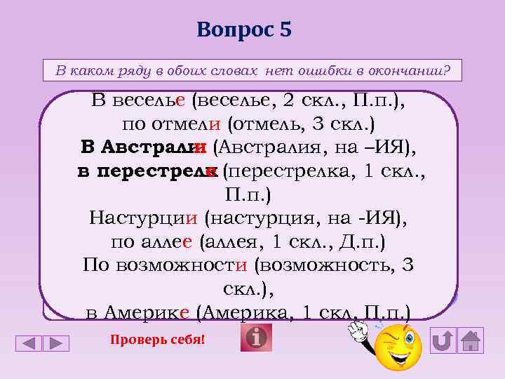 Вопрос 5 В каком ряду в обоих словах нет ошибки в окончании? В веселье