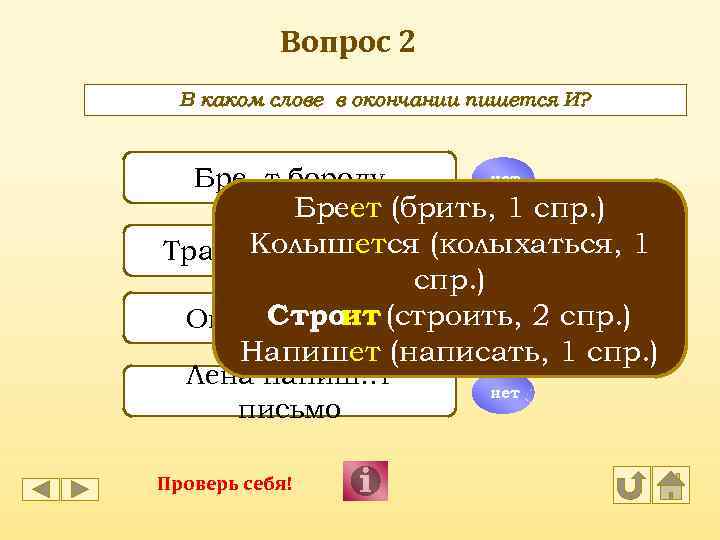 Вопрос 2 В каком слове в окончании пишется И? Бре. . т бороду нет