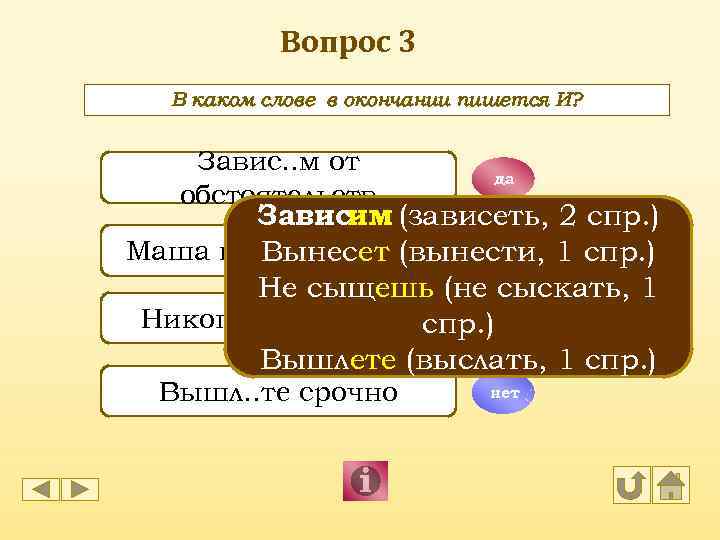 Вопрос 3 В каком слове в окончании пишется И? Завис. . м от обстоятельств