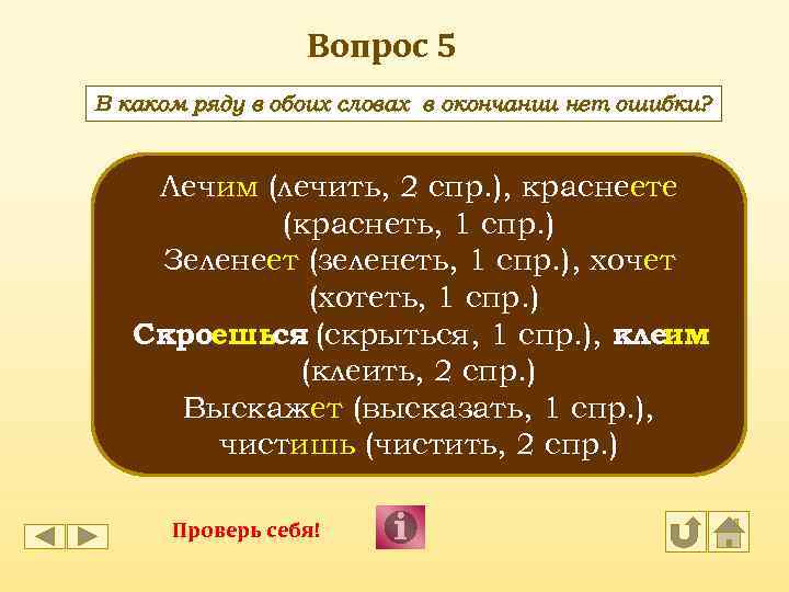 Вопрос 5 В каком ряду в обоих словах в окончании нет ошибки? Лечим (лечить,