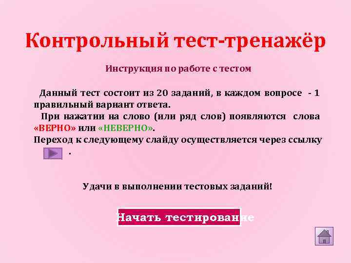 Контрольный тест-тренажёр Инструкция по работе с тестом Данный тест состоит из 20 заданий, в