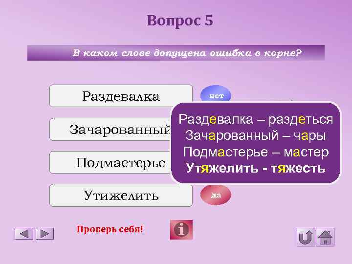 Вопрос 5 В каком слове допущена ошибка в корне? Раздевалка нет Раздевалка – раздеться