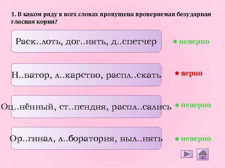 1. В каком ряду в всех словах пропущена проверяемая безударная гласная корня? Раск. .