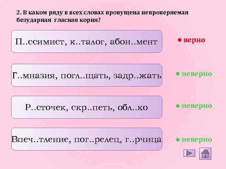 2. В каком ряду в всех словах пропущена непроверяемая безударная гласная корня? П. .