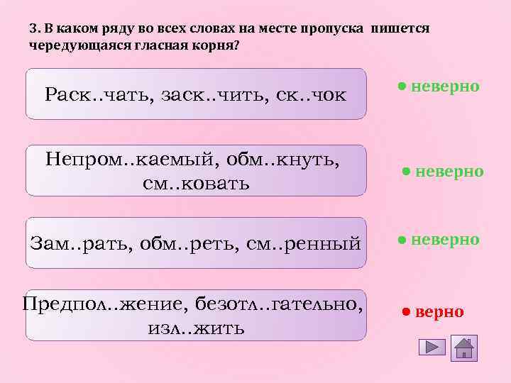 3. В каком ряду во всех словах на месте пропуска пишется чередующаяся гласная корня?