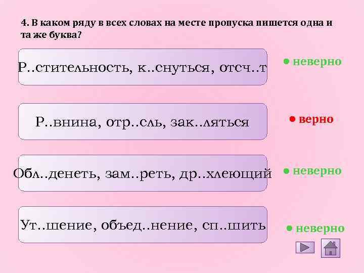 4. В каком ряду в всех словах на месте пропуска пишется одна и та