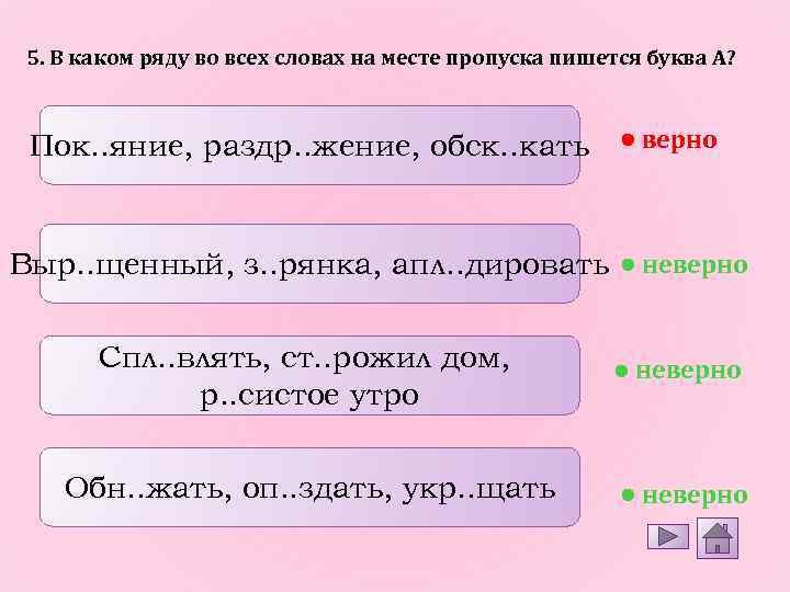 В каком ряду на месте пропуска. В каком ряду. В каком ряду во всех словах на месте пропуска пишется буква о. В каком ряду пишется буква и. В каком ряду во всех словах пишется буква и.