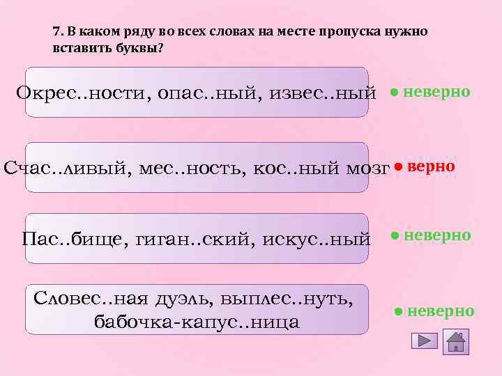 7. В каком ряду во всех словах на месте пропуска нужно вставить буквы? Окрес.