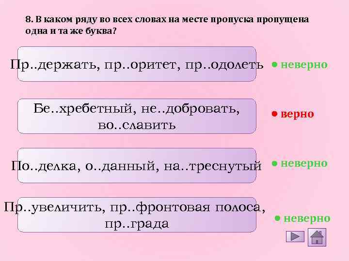 8. В каком ряду во всех словах на месте пропуска пропущена одна и та