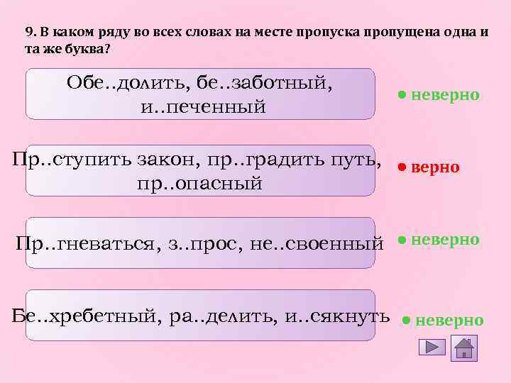 9. В каком ряду во всех словах на месте пропуска пропущена одна и та