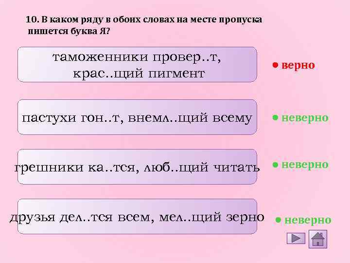 10. В каком ряду в обоих словах на месте пропуска пишется буква Я? таможенники