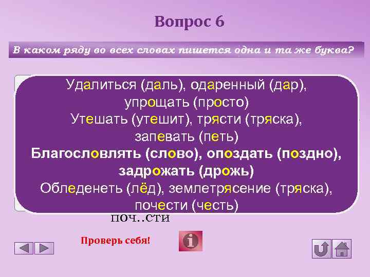 Вопрос 6 В каком ряду во всех словах пишется одна и та же буква?