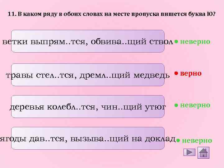 11. В каком ряду в обоих словах на месте пропуска пишется буква Ю? ветки