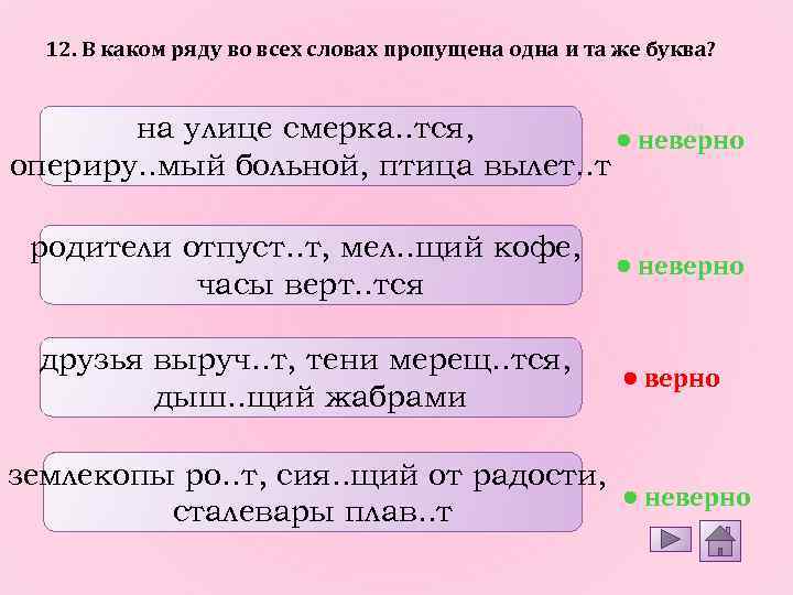 12. В каком ряду во всех словах пропущена одна и та же буква? на