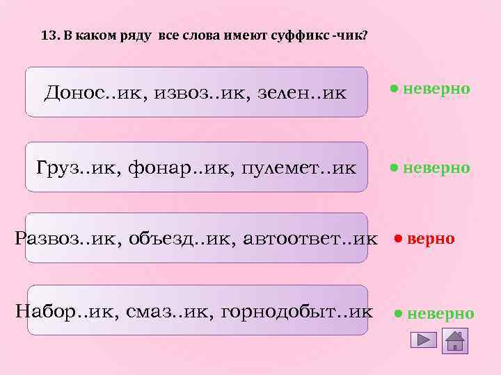 13. В каком ряду все слова имеют суффикс -чик? Донос. . ик, извоз. .