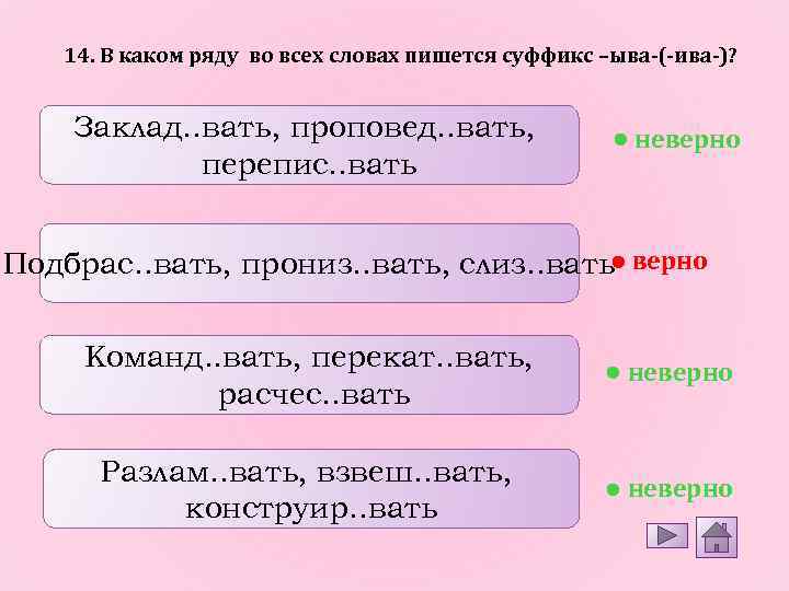 14. В каком ряду во всех словах пишется суффикс –ыва-(-ива-)? Заклад. . вать, проповед.