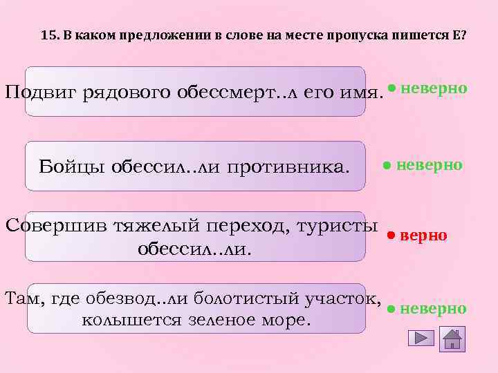 15. В каком предложении в слове на месте пропуска пишется Е? Подвиг рядового обессмерт.