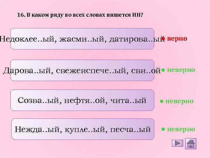 16. В каком ряду во всех словах пишется НН? ● Недоклее. . ый, жасми.