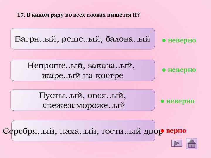 17. В каком ряду во всех словах пишется Н? Багря. . ый, реше. .