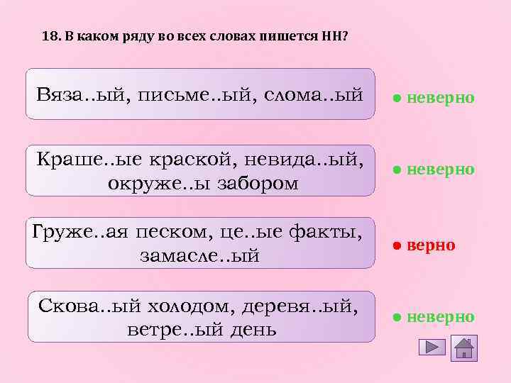 18. В каком ряду во всех словах пишется НН? Вяза. . ый, письме. .