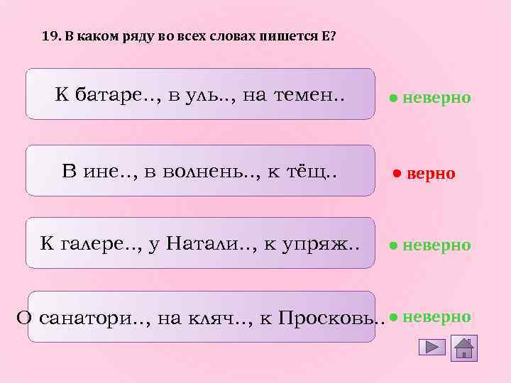 19. В каком ряду во всех словах пишется Е? К батаре. . , в