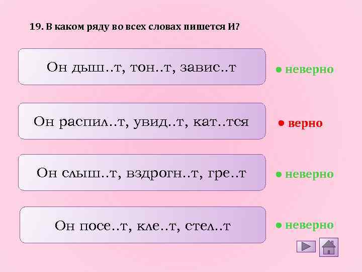 19. В каком ряду во всех словах пишется И? Он дыш. . т, тон.