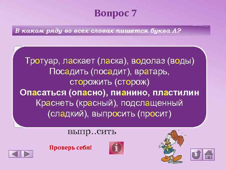 Вопрос 7 В каком ряду во всех словах пишется буква А? нет Тр. .