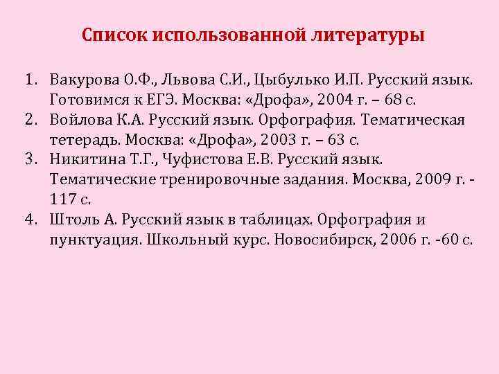 Список использованной литературы 1. Вакурова О. Ф. , Львова С. И. , Цыбулько И.